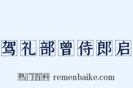 驾礼部曾侍郎启是什么意思的图片